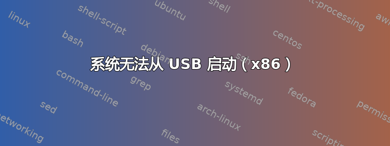 系统无法从 USB 启动（x86）