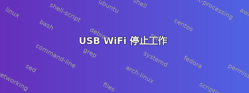 USB WiFi 停止工作