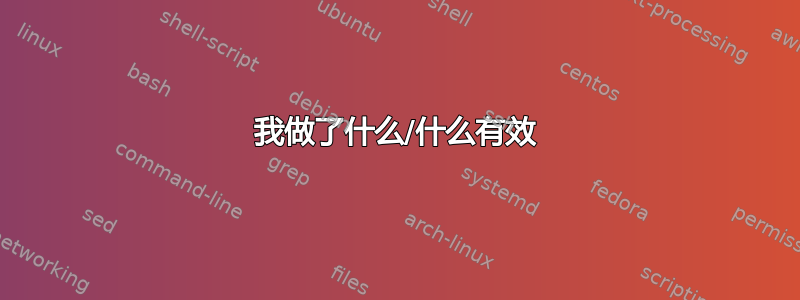 我做了什么/什么有效