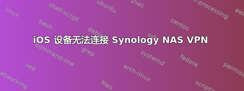 iOS 设备无法连接 Synology NAS VPN