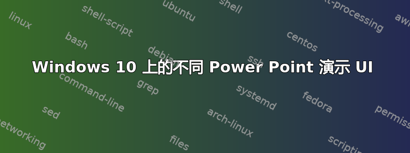 Windows 10 上的不同 Power Point 演示 UI