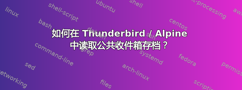 如何在 Thunderbird / Alpine 中读取公共收件箱存档？