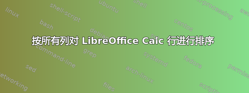 按所有列对 LibreOffice Calc 行进行排序