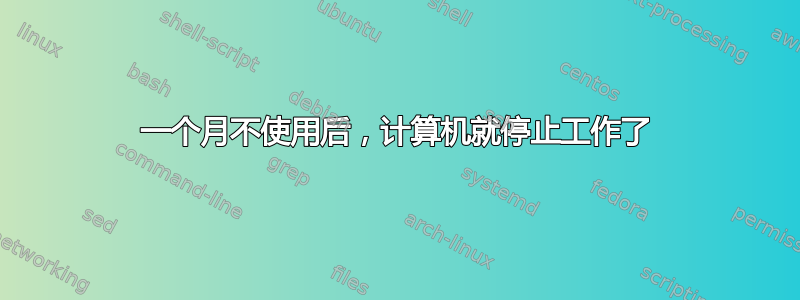 一个月不使用后，计算机就停止工作了