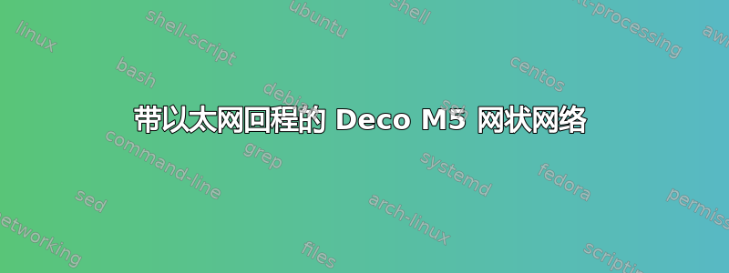 带以太网回程的 Deco M5 网状网络