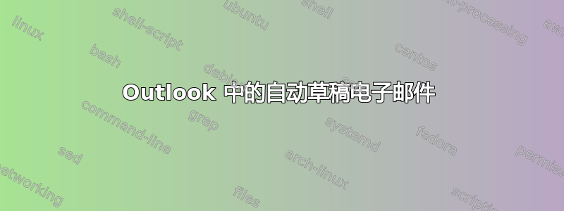 Outlook 中的自动草稿电子邮件