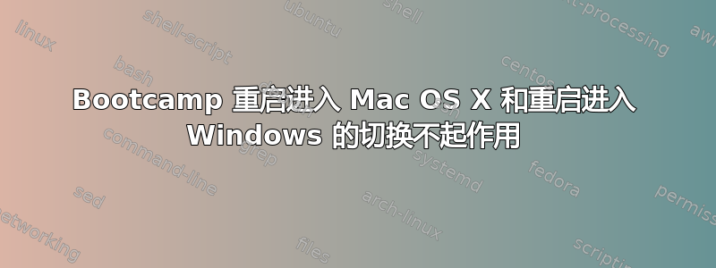 Bootcamp 重启进入 Mac OS X 和重启进入 Windows 的切换不起作用