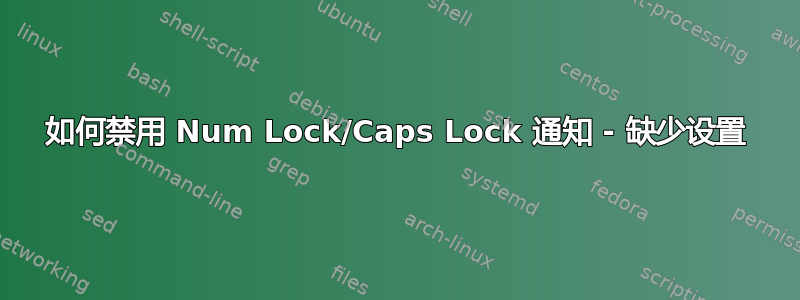 如何禁用 Num Lock/Caps Lock 通知 - 缺少设置