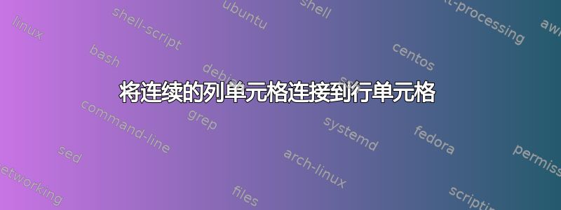 将连续的列单元格连接到行单元格