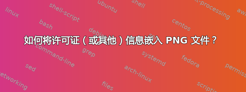 如何将许可证（或其他）信息嵌入 PNG 文件？