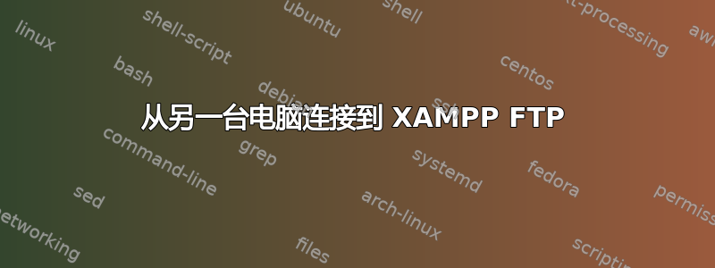 从另一台电脑连接到 XAMPP FTP