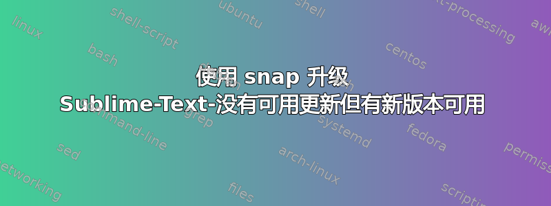 使用 snap 升级 Sublime-Text-没有可用更新但有新版本可用