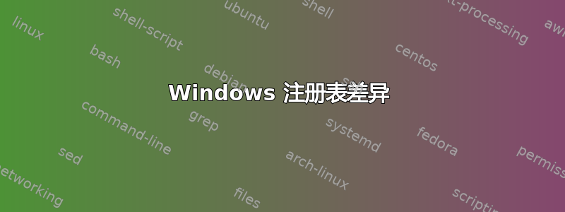 Windows 注册表差异