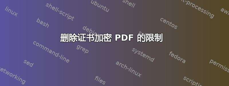 删除证书加密 PDF 的限制 