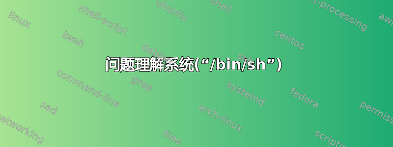 问题理解系统(“/bin/sh”)