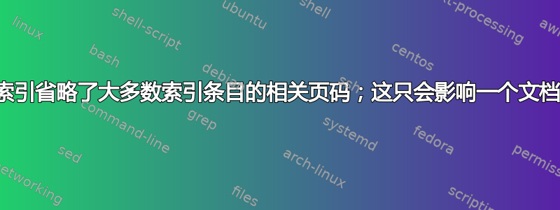 索引省略了大多数索引条目的相关页码；这只会影响一个文档