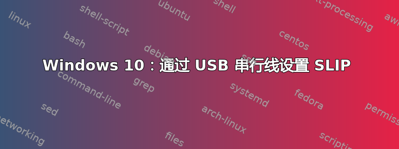 Windows 10：通过 USB 串行线设置 SLIP