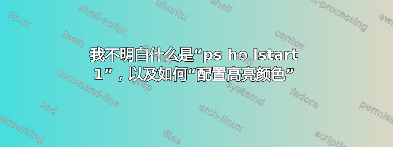 我不明白什么是“ps ho lstart 1”，以及如何“配置高亮颜色”