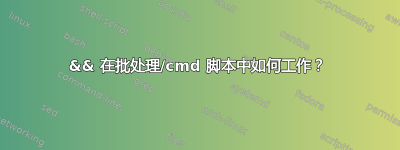 && 在批处理/cmd 脚本中如何工作？