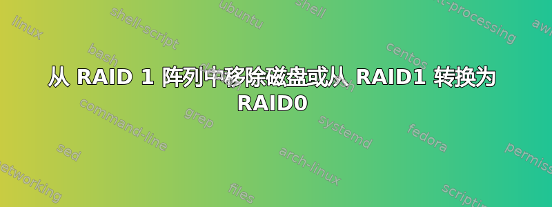 从 RAID 1 阵列中移除磁盘或从 RAID1 转换为 RAID0