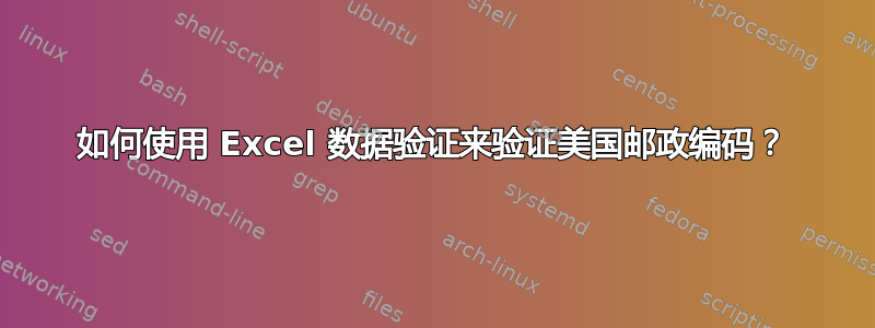 如何使用 Excel 数据验证来验证美国邮政编码？