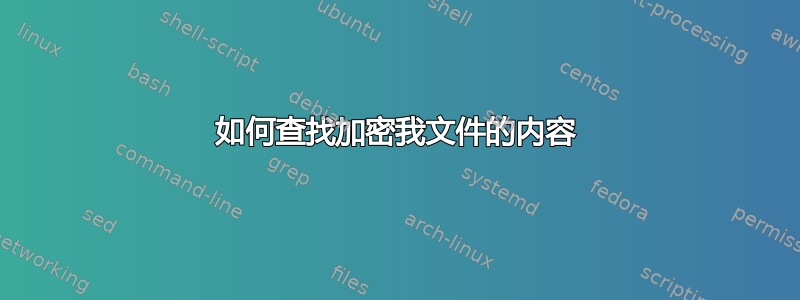 如何查找加密我文件的内容