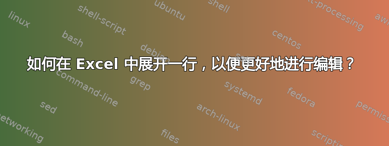 如何在 Excel 中展开一行，以便更好地进行编辑？