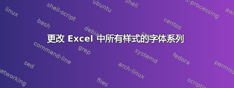 更改 Excel 中所有样式的字体系列