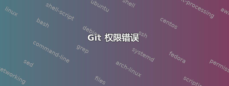 Git 权限错误