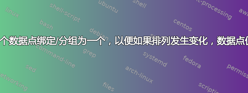 Excel：如何将多个数据点绑定/分组为一个，以便如果排列发生变化，数据点仍然固定为一个？