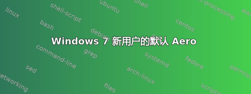 Windows 7 新用户的默认 Aero