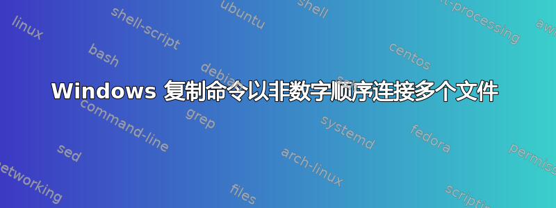 Windows 复制命令以非数字顺序连接多个文件