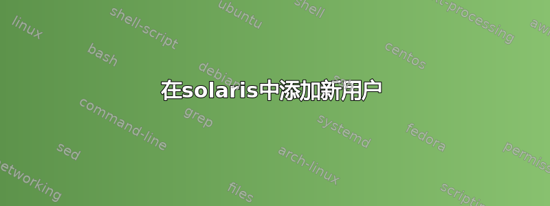 在solaris中添加新用户