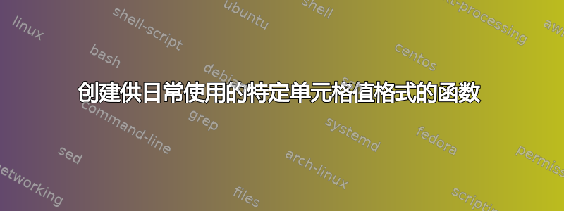 创建供日常使用的特定单元格值格式的函数