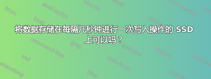 将数据存储在每隔几秒钟进行一次写入操作的 SSD 上可以吗？