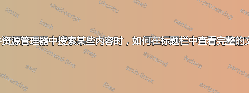 当我在文件资源管理器中搜索某些内容时，如何在标题栏中查看完整的文件路径？