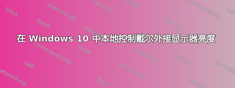 在 Windows 10 中本地控制戴尔外接显示器亮度