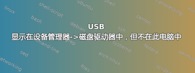 USB 显示在设备管理器->磁盘驱动器中，但不在此电脑中