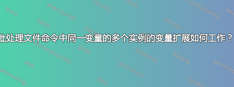 批处理文件命令中同一变量的多个实例的变量扩展如何工作？