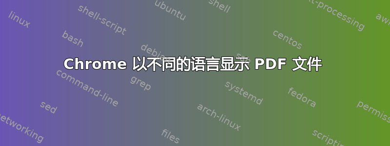 Chrome 以不同的语言显示 PDF 文件