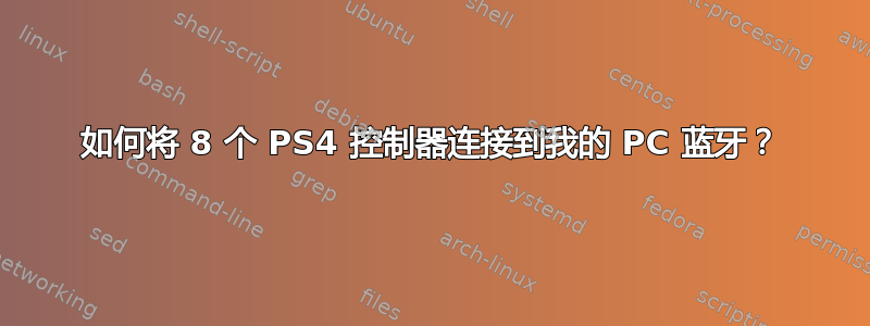 如何将 8 个 PS4 控制器连接到我的 PC 蓝牙？