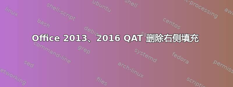 Office 2013、2016 QAT 删除右侧填充