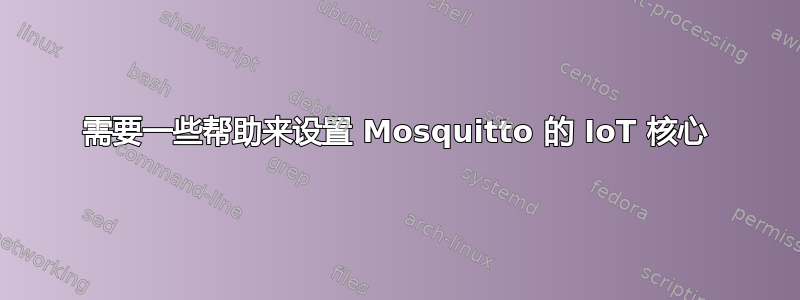 需要一些帮助来设置 Mosquitto 的 IoT 核心