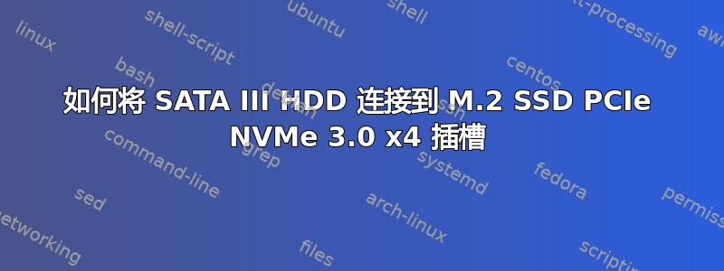 如何将 SATA III HDD 连接到 M.2 SSD PCIe NVMe 3.0 x4 插槽