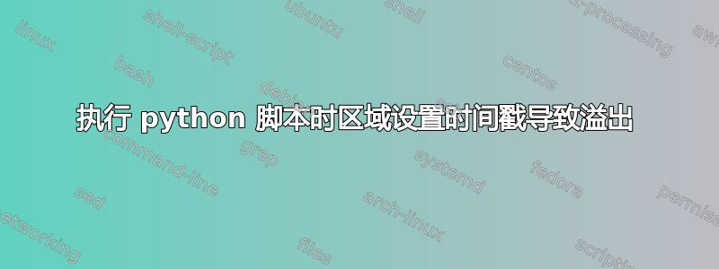 执行 python 脚本时区域设置时间戳导致溢出