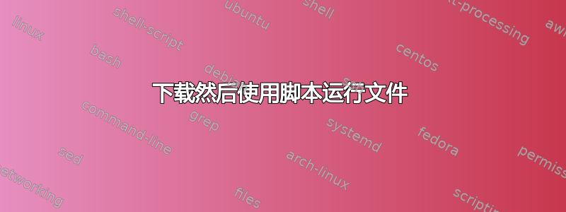 下载然后使用脚本运行文件