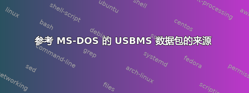 参考 MS-DOS 的 USBMS 数据包的来源