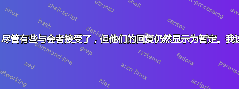 我发送了定期会议，尽管有些与会者接受了，但他们的回复仍然显示为暂定。我该如何更新此信息？