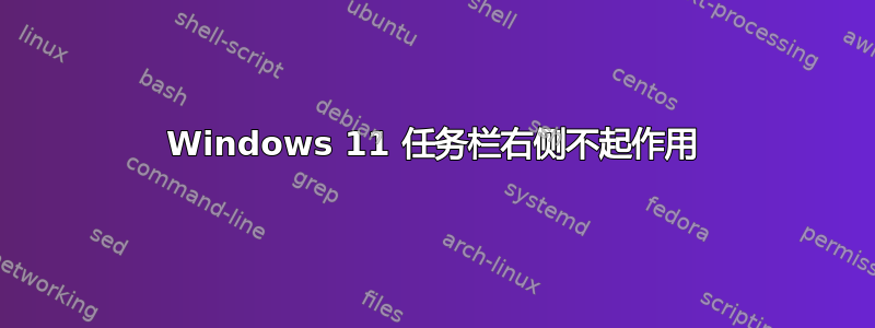 Windows 11 任务栏右侧不起作用