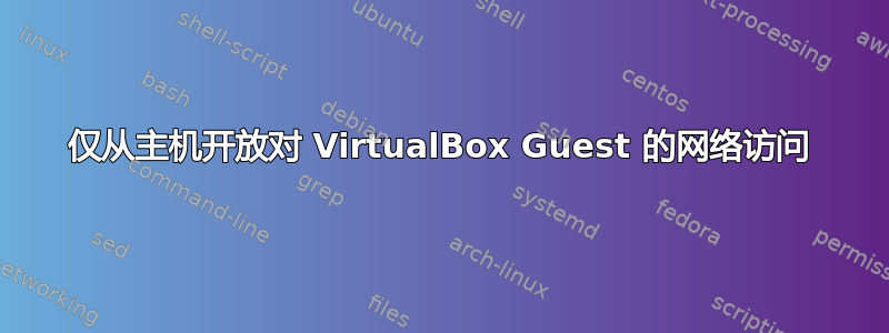 仅从主机开放对 VirtualBox Guest 的网络访问